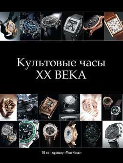 Купить Культовые часы ХХ века Елизавета Епифанова
