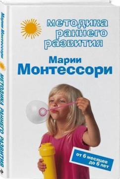 Купить Методика раннего развития Марии Монтессори. От 6 месяцев до 6 лет Виктория Дмитриева
