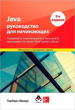 Купить Java: руководство для начинающих. 7-е издание Герберт Шилдт