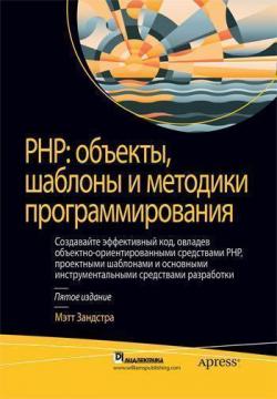 Купить PHP. Объекты, шаблоны и методики программирования. 6-е издание Мэтт Зандстра