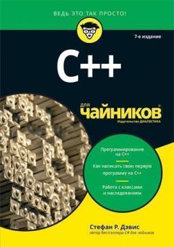 Купить C++ для чайников. 7-е издание Стефан Рэнди Дэвис