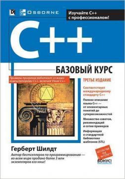 Купити C++: базовый курс. 3-е издание (мягкая обложка) Герберт Шілдт