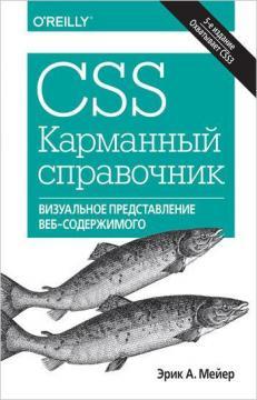 Купити CSS. Карманный справочник. 5-е издание Ерік Мейер