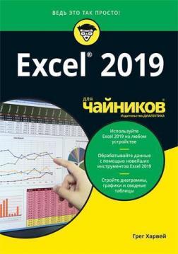 Купить Excel 2019 для чайников Грег Харвей