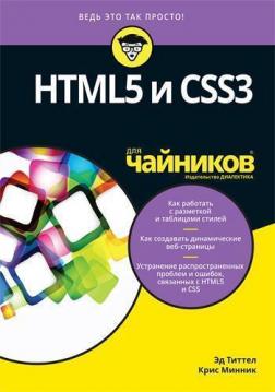 Купити HTML5 и CSS3 для чайников Ед Тіттел, Кріс Мінник