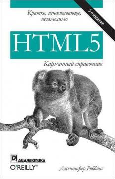 Купить HTML5: карманный справочник. 5-е издание Дженнифер Роббинс