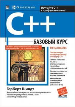 Купити C++: базовый курс. 3-е издание (твердый переплет) Герберт Шілдт