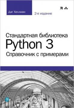 Купить Стандартная библиотека Python 3: справочник с примерами. 2-е издание Даг Хеллман