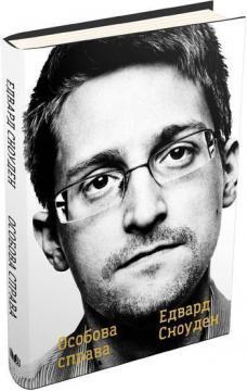 Купити Особова справа Едвард Сноуден