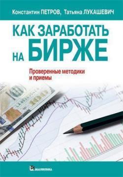 Купити Как заработать на бирже Тетяна Лукашевич, Костянтин Петров