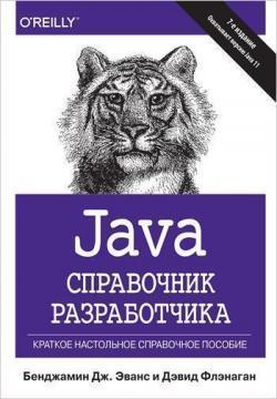 Купити Java. Справочник разработчика. 7-е издание Девід Фленаган, Бенджамін Еванс