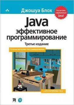 Купить Java: эффективное программирование. 3-е издание Джошуа Блох