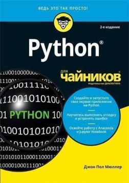 Купити Python для чайников. 2-е издание Джон Пол Мюллер