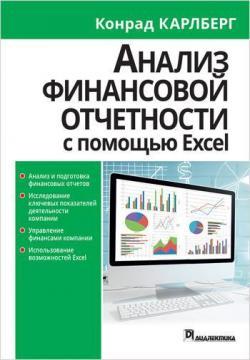 Купити Анализ финансовой отчетности с помощью Excel Конрад Карлберг