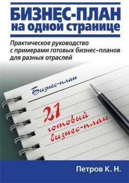 Купити Бизнес-план на одной странице Костянтин Петров