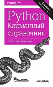 Купити Python. Карманный справочник. 5-е издание Марк Лутц