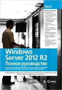 Купити Windows Server 2012 R2. Полное руководство. Том 2: дистанционное администрирование, установка среды с несколькими доменами, виртуализация, мониторинг Марк Мінас