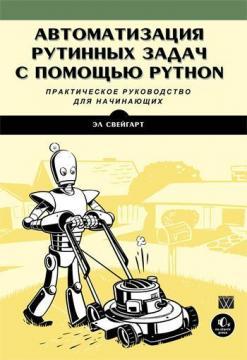 Купити Автоматизация рутинных задач с помощью Python. Практическое руководство для начинающих Ел Свейгарт