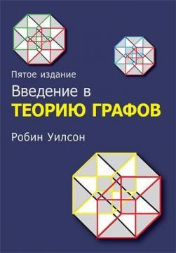 Купити Введение в теорию графов. 5-е издание Робін Дж. Вілсон