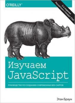 Купить Изучаем JavaScript: руководство по созданию современных веб-сайтов. 3-е издание (мягкая обложка) Этан Браун
