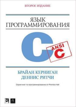 Купити Язык программирования C. 2-е издание Брайан Керниган, Денніс Рітчі