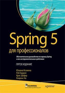 Купити Spring 5 для профессионалов Юліана Козміна, Роб Харроп, Кріс Шефер, Кларенс Хо
