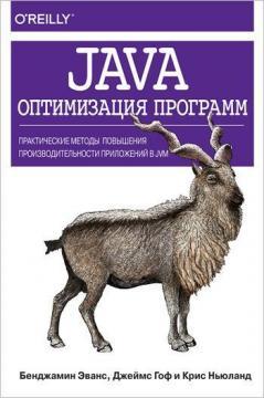 Купить Java: оптимизация программ. Практические методы повышения производительности приложений в JVM Бенджамин Эванс, Джеймс Гоф, Крис Ньюланд