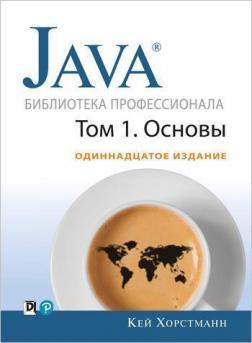 Купити Java. Библиотека профессионала, том 1. Основы. 11-е издание Кей Хорстманн