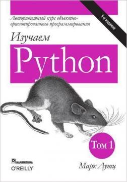 Купити Изучаем Python. Том 1. 5-е издание Марк Лутц