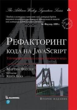 Купити Рефакторинг кода на JavaScript: улучшение проекта существующего кода. 2-е издание Мартін Фаулер