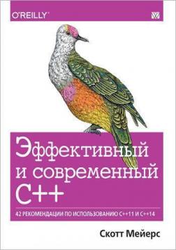 Купити Эффективный и современный С++. 42 рекомендации по использованию C++11 и C++14 Скотт Мейєрс