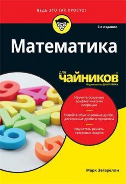 Купить Математика для чайников. 2-е издание Марк Зегарелли