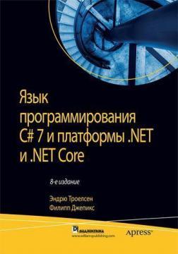 Купити Язык программирования C# 7 и платформы .NET и  .NET Core. 8-е издание. Том 2 Ендрю Троелсен, Філіп Джепікс
