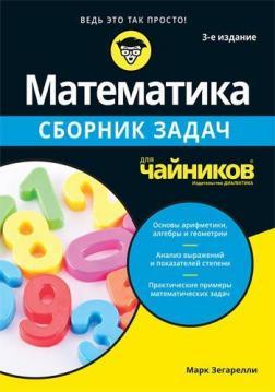 Купить Математика для чайников. Сборник задач. 3-е издание Марк Зегарелли
