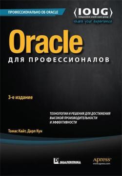 Купить Oracle для профессионалов: архитектура, методики программирования и основные особенности версий 9i, 10g, 11g и 12c. 3-е издание Томас Кайт, Дарл Кун