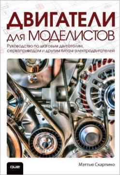 Купити Двигатели для моделистов: руководство по шаговым двигателям, сервоприводам и другим типам электродвигателей Меттью Скарпіно