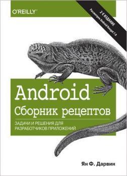 Купити Android. Сборник рецептов: задачи и решения для разработчиков приложений. 2-е издание Ян Дарвін