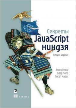 Купить Секреты JavaScript ниндзя. 2-е издание (твердый переплет) Джон Резиг, Беэр Бибо, Иосип Марас