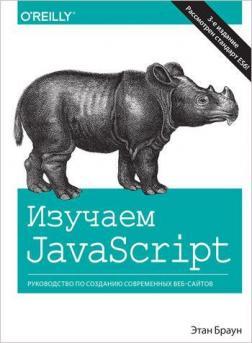 Купити Изучаем JavaScript: руководство по созданию современных веб-сайтов. 3-е издание (твердый переплет) Етан Браун