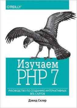 Купити Изучаем PHP 7: руководство по созданию интерактивных веб-сайтов (твердый переплет) Давид Скляр