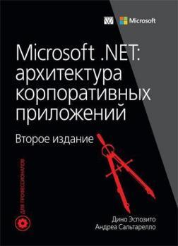 Купить Microsoft .NET: архитектура корпоративных приложений. 2-е издание Дино Эспозито, Андреа Сальтарелло