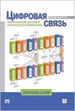 Купити Цифровая связь. Теоретические основы и практическое применение. 2-е издание Бернард Скляр
