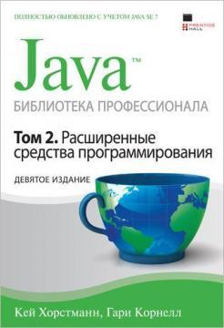 Купити Java. Библиотека профессионала. Том 2. Расширенные средства программирования. 9-е издание Кей Хорстманн, Гарі Корнелл