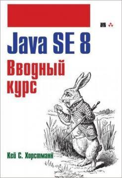 Купить Java SE 8. Вводный курс Кей  Хорстманн