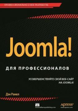 Купить Joomla! для профессионалов Дэн Рамел