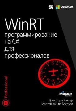 Купить WinRT: программирование на C# для профессионалов Джеффри Рихтер, Мартен ван де Боспурт