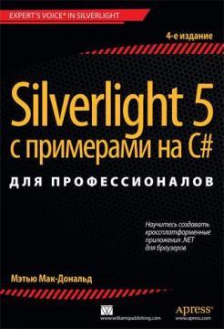 Купити Silverlight 5 с примерами на C# для профессионалов. 4-е издание Метью Мак-Дональд