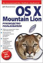 Купити OS X Mountain Lion. Руководство пользователя Денис Колісниченко