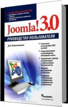 Купить Joomla! 3.0. Руководство пользователя Денис Колисниченко