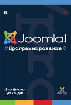 Купити Joomla!: программирование Марк Декстер, Луїс Лендрі
